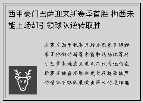 西甲豪门巴萨迎来新赛季首胜 梅西未能上场却引领球队逆转取胜