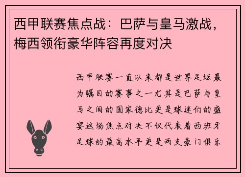 西甲联赛焦点战：巴萨与皇马激战，梅西领衔豪华阵容再度对决