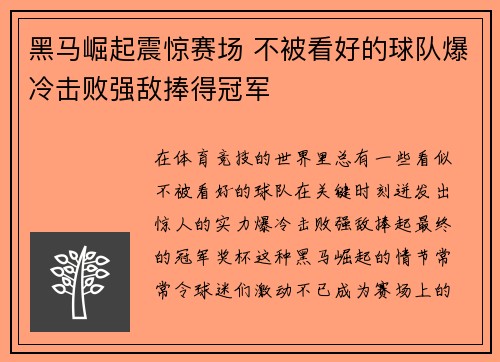 黑马崛起震惊赛场 不被看好的球队爆冷击败强敌捧得冠军