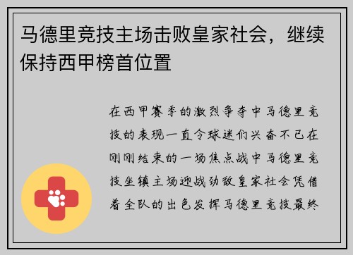 马德里竞技主场击败皇家社会，继续保持西甲榜首位置