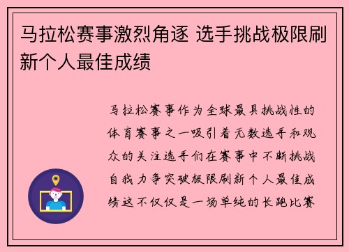 马拉松赛事激烈角逐 选手挑战极限刷新个人最佳成绩