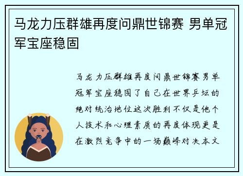 马龙力压群雄再度问鼎世锦赛 男单冠军宝座稳固