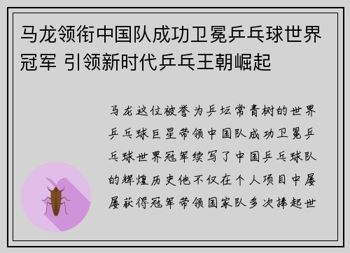 马龙领衔中国队成功卫冕乒乓球世界冠军 引领新时代乒乓王朝崛起