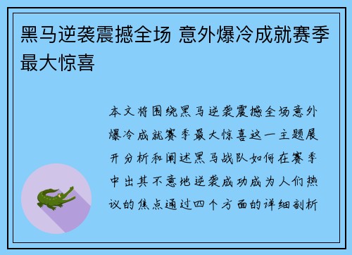 黑马逆袭震撼全场 意外爆冷成就赛季最大惊喜