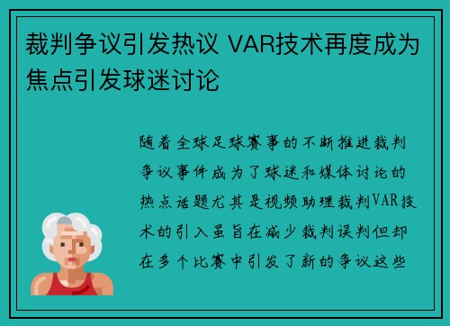 裁判争议引发热议 VAR技术再度成为焦点引发球迷讨论