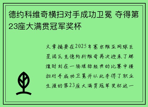 德约科维奇横扫对手成功卫冕 夺得第23座大满贯冠军奖杯