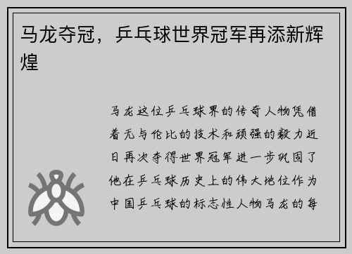 马龙夺冠，乒乓球世界冠军再添新辉煌