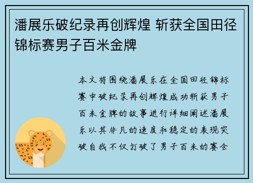 潘展乐破纪录再创辉煌 斩获全国田径锦标赛男子百米金牌