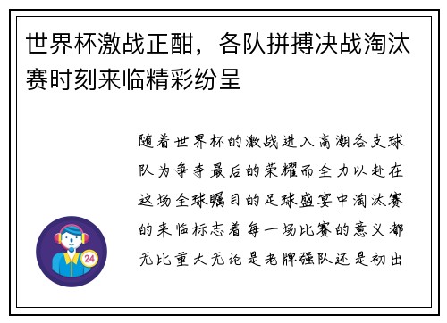 世界杯激战正酣，各队拼搏决战淘汰赛时刻来临精彩纷呈