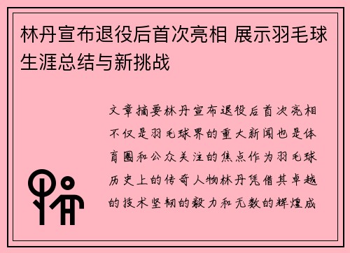 林丹宣布退役后首次亮相 展示羽毛球生涯总结与新挑战