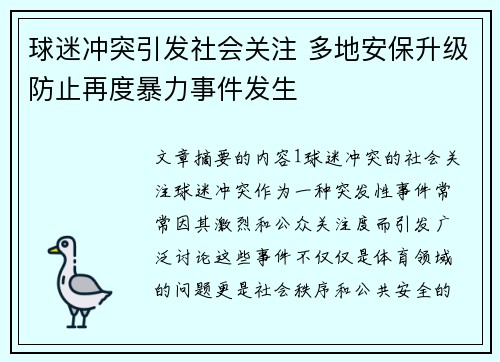 球迷冲突引发社会关注 多地安保升级防止再度暴力事件发生