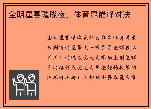 全明星赛璀璨夜，体育界巅峰对决
