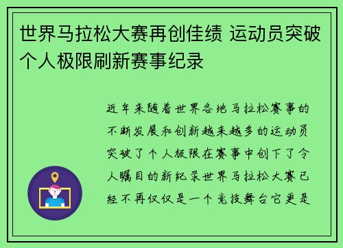 世界马拉松大赛再创佳绩 运动员突破个人极限刷新赛事纪录