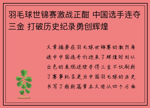 羽毛球世锦赛激战正酣 中国选手连夺三金 打破历史纪录勇创辉煌