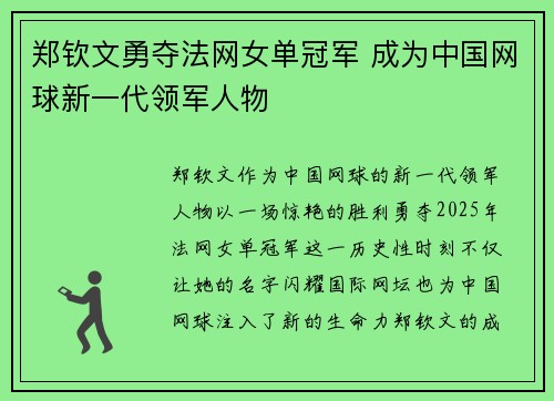 郑钦文勇夺法网女单冠军 成为中国网球新一代领军人物